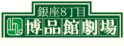 博品館劇場